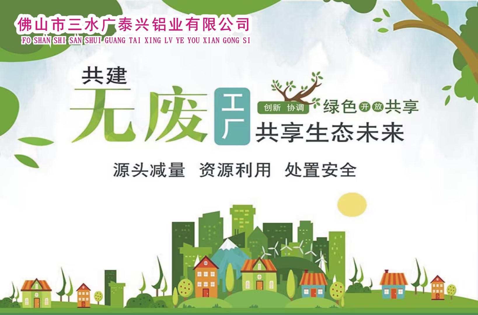 佛山市三水廣泰興鋁業(yè)有限公司關于開展“無廢工廠”宣傳活動簡報